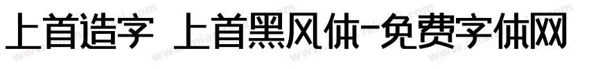 上首造字 上首黑风体字体转换